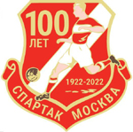 Значок Cпартак(Москва) 100 лет